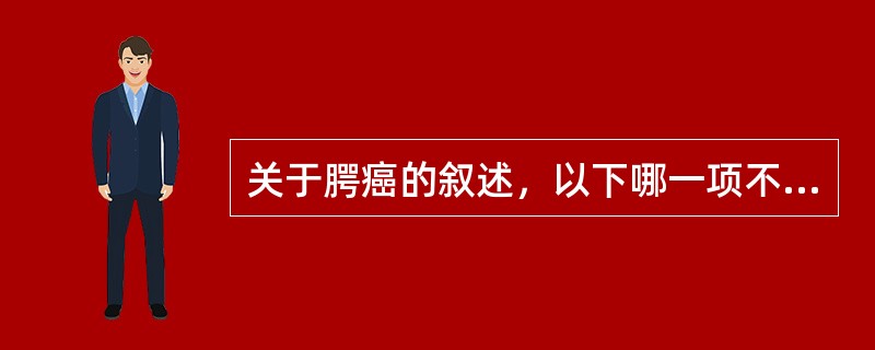 关于腭癌的叙述，以下哪一项不正确：（）