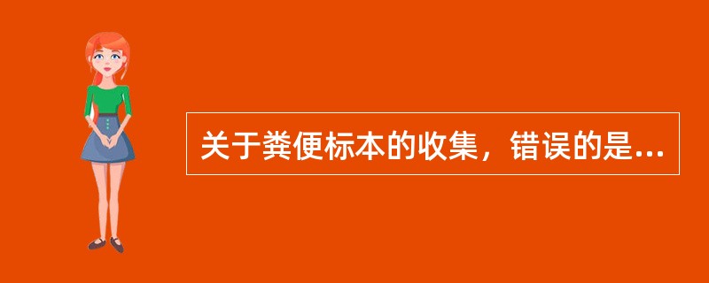 关于粪便标本的收集，错误的是（）