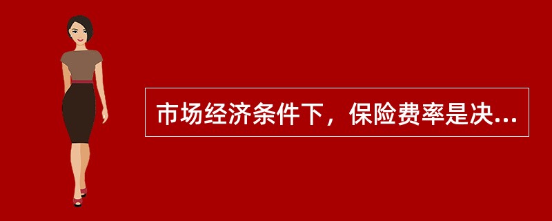 市场经济条件下，保险费率是决定保险供给的主要因素，当保险费率上升时，保险供给（）