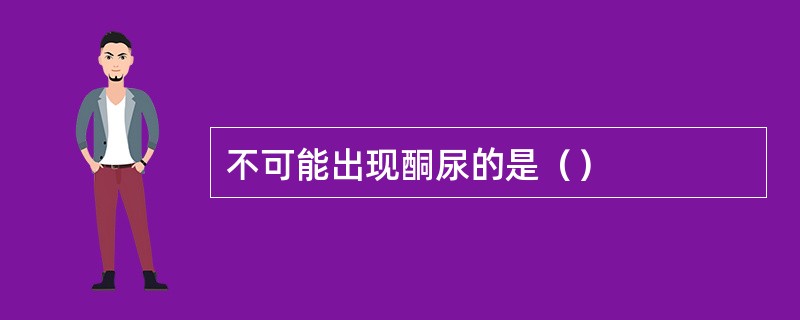 不可能出现酮尿的是（）