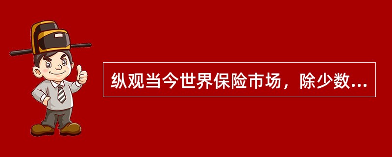 纵观当今世界保险市场，除少数发展中国家外，大多数保险市场都属于（）。