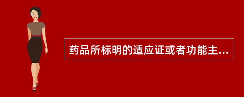 药品所标明的适应证或者功能主治超出规定范围属于（）