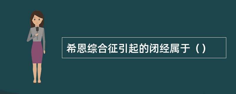 希恩综合征引起的闭经属于（）