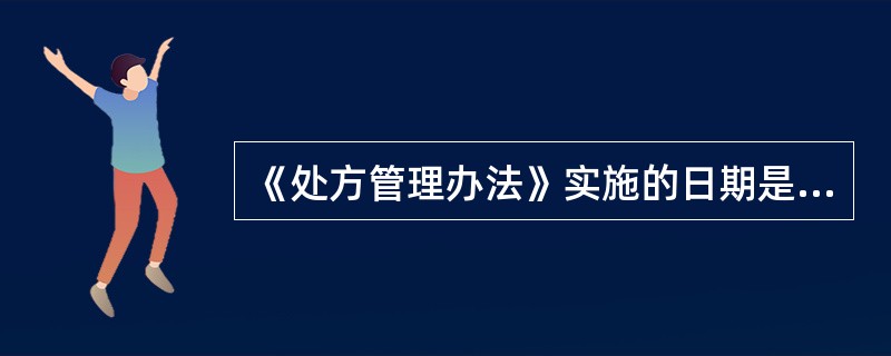 《处方管理办法》实施的日期是（）