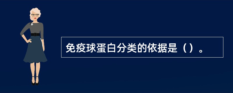 免疫球蛋白分类的依据是（）。