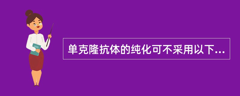 单克隆抗体的纯化可不采用以下哪一种方法（）。