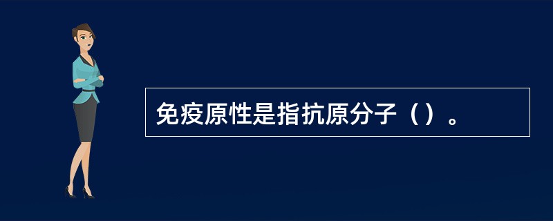 免疫原性是指抗原分子（）。