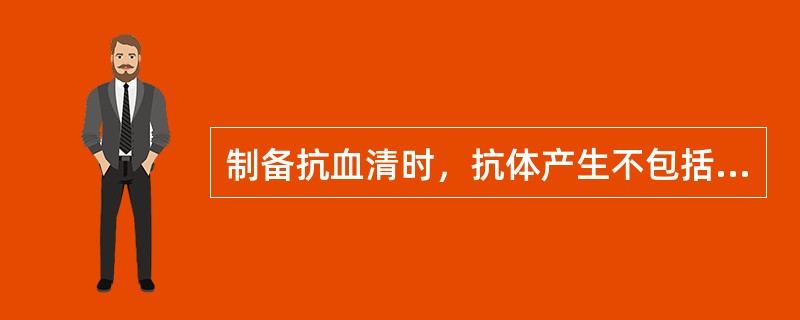 制备抗血清时，抗体产生不包括以下哪一阶段（）。