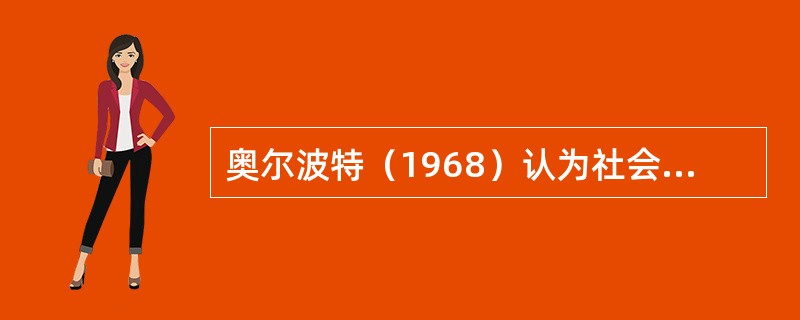 奥尔波特（1968）认为社会心理学研究人们的思想、感情和行为怎样受他人存在的影响