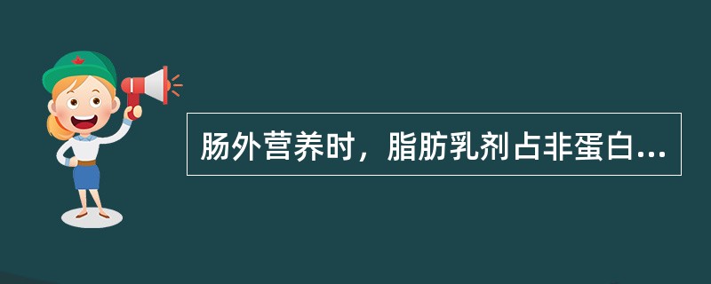 肠外营养时，脂肪乳剂占非蛋白热卡的最佳比例是（）