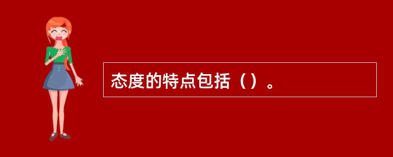 态度的特点包括（）。