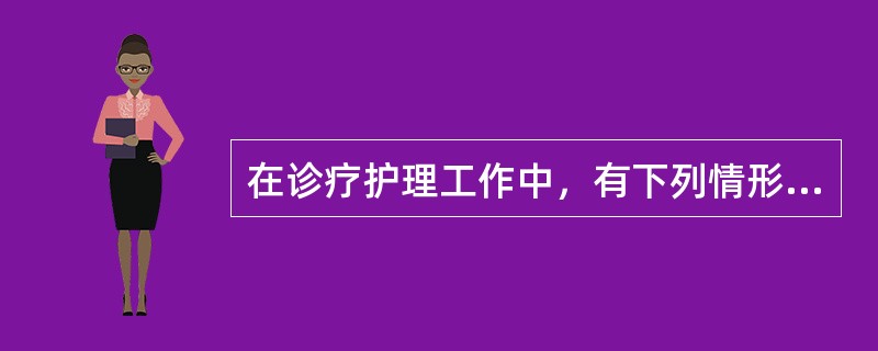 在诊疗护理工作中，有下列情形之一的，不属于医疗事故，但不包括（）