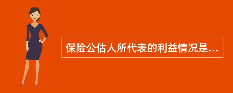 保险公估人所代表的利益情况是（）。