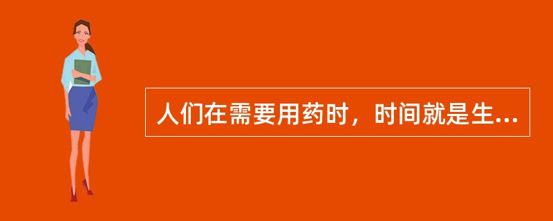 人们在需要用药时，时间就是生命，它体现了药品特殊性中的（）