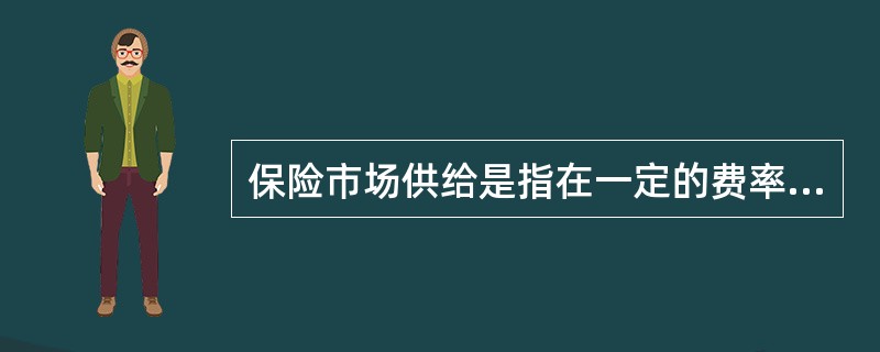 保险市场供给是指在一定的费率水平上，保险市场上的各家保险公司（）提供的保险商品的