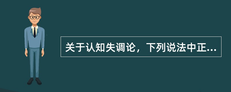 关于认知失调论，下列说法中正确的包括（）。