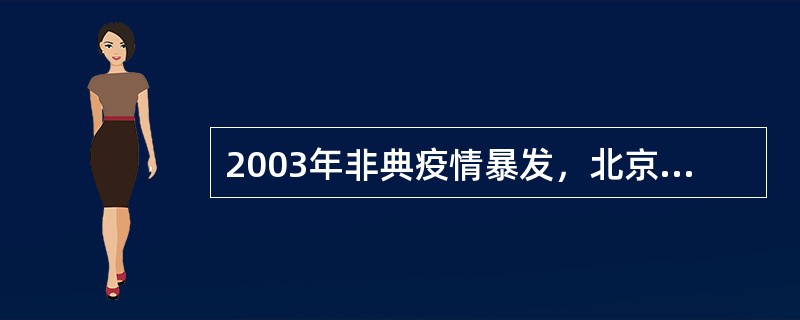 2003年非典疫情暴发，北京、广州被宣布为疫区，除了哪项之外，当地政府报经上一级