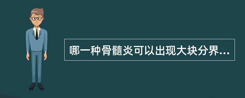 哪一种骨髓炎可以出现大块分界不清的死骨（）