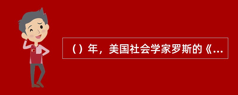 （）年，美国社会学家罗斯的《社会心理学：大纲与资料集》、英国心理学家麦独孤的《社