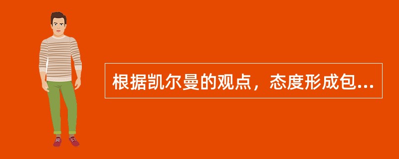 根据凯尔曼的观点，态度形成包括（）等阶段。