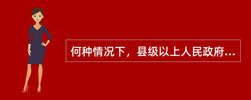 何种情况下，县级以上人民政府报经上一级人民政府决定，可以采取紧急控制措施（）