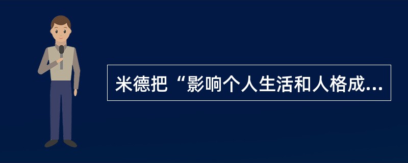 米德把“影响个人生活和人格成长的中心人物”称为（）。