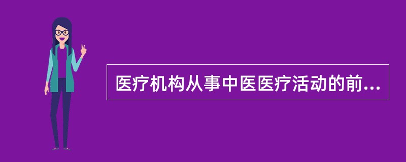 医疗机构从事中医医疗活动的前提是（）