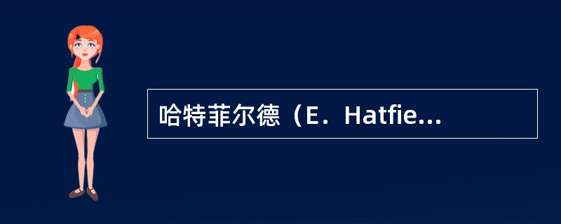 哈特菲尔德（E．Hatfield，1988）把爱情分为两种，它们是（）。