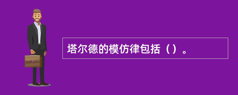 塔尔德的模仿律包括（）。