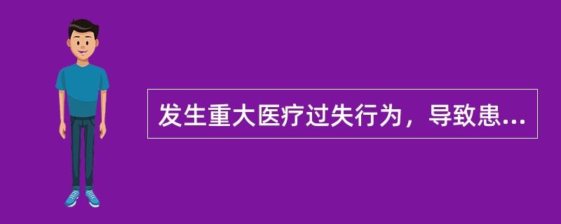 发生重大医疗过失行为，导致患者死亡的事故，医疗机构在多少小时内报告（）