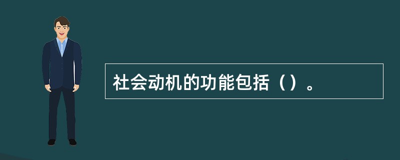 社会动机的功能包括（）。