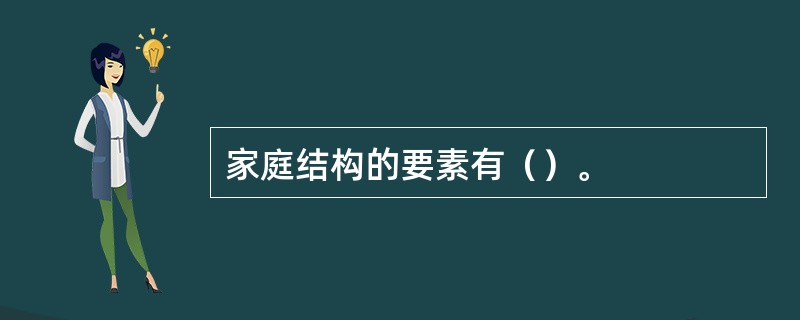 家庭结构的要素有（）。