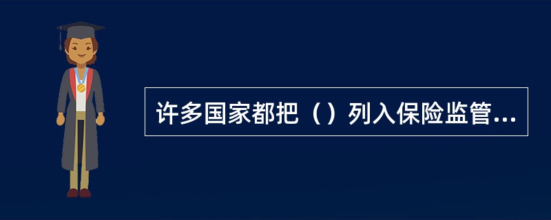 许多国家都把（）列入保险监管的第一目标