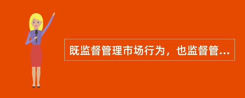 既监督管理市场行为，也监督管理偿付能力，但以对偿付能力监督管理为主的是（）。