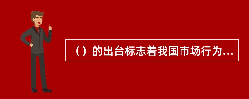 （）的出台标志着我国市场行为监管、偿付能力监管和保险公司治理结构监管"三支柱"的