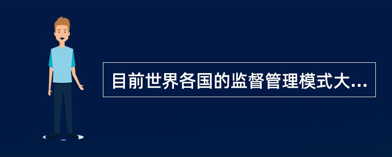 目前世界各国的监督管理模式大致分为三种，不在这三种之列的是（）。