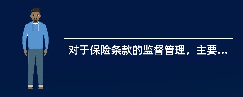 对于保险条款的监督管理，主要是通过保险条款的（）两种方式进行。