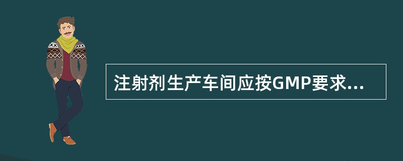 注射剂生产车间应按GMP要求进行管理的过程是（）