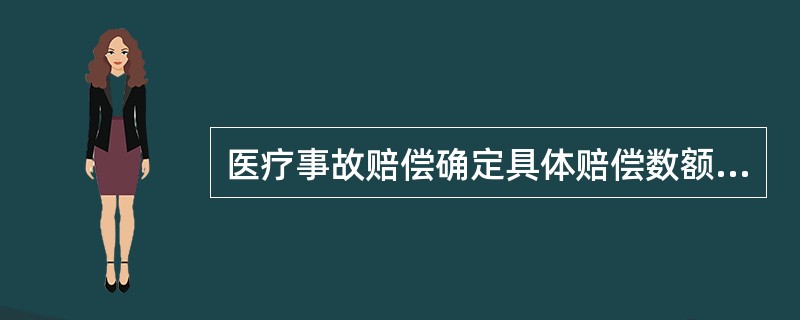 医疗事故赔偿确定具体赔偿数额，应当考虑的因素是（）