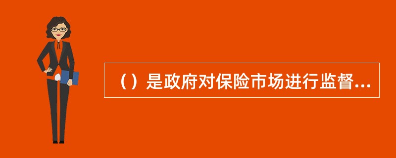 （）是政府对保险市场进行监督管理的最为宽松的一种方式。