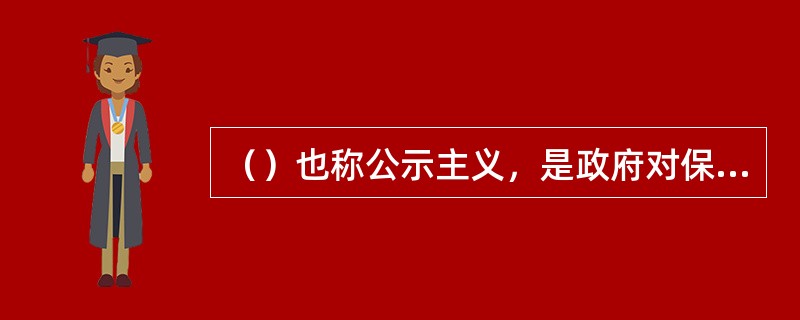 （）也称公示主义，是政府对保险市场进行监督管理的各种方式中最为宽松的一种。