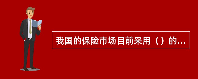 我国的保险市场目前采用（）的准入制度。