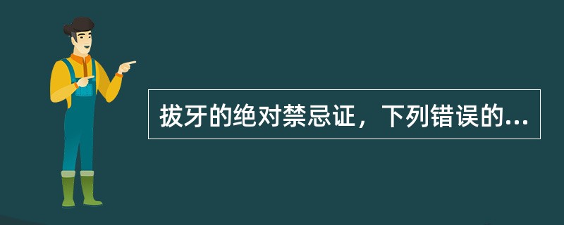 拔牙的绝对禁忌证，下列错误的是（）