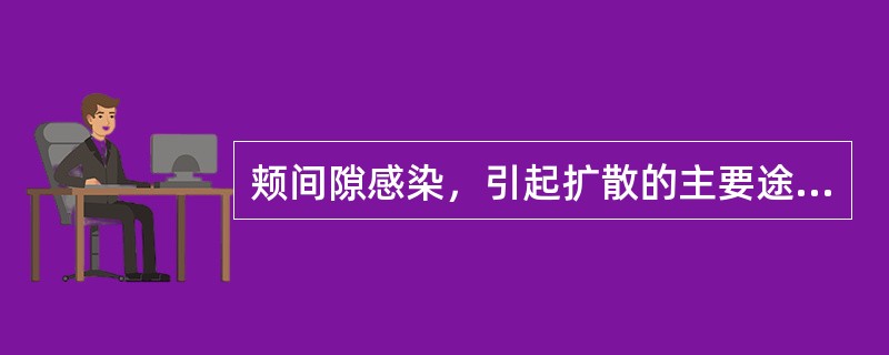 颊间隙感染，引起扩散的主要途径是（）