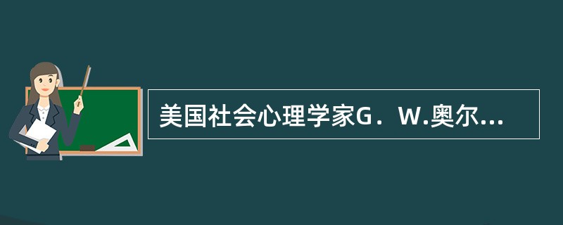 美国社会心理学家G．W.奥尔波特（1954）认为，社会心理学试图了解和解释个体的