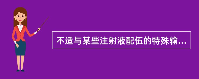 不适与某些注射液配伍的特殊输液是（）