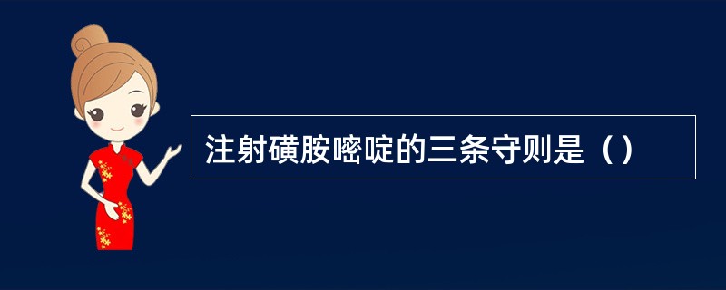 注射磺胺嘧啶的三条守则是（）