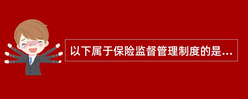 以下属于保险监督管理制度的是（）。