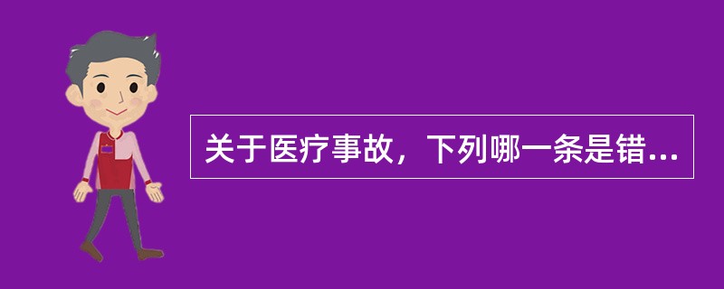 关于医疗事故，下列哪一条是错误的（）