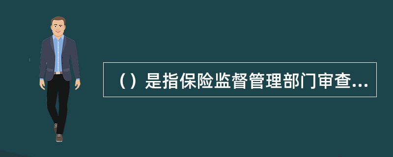 （）是指保险监督管理部门审查和分析保险机构各种报告和统计报表，依据报告和报表检查